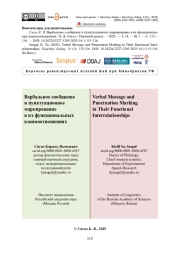 Вербальное сообщение и пунктуационное маркирование в их функциональных взаимоотношениях
