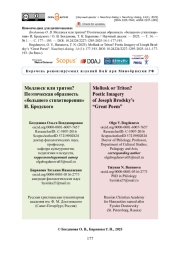 Моллюск или тритон? Поэтическая образность «большого стихотворения» И. Бродского