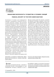 ФИНАНСОВАЯ БЕЗОПАСНОСТЬ ГОСУДАРСТВА В УСЛОВИЯХ САНКЦИЙ
