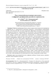 РОЛЬ ТЕХНОЛОГИЙ ИСКУССТВЕННОГО ИНТЕЛЛЕКТА В ЦИФРОВОЙ ТРАНСФОРМАЦИИ РОССИЙСКОГО ПРОИЗВОДСТВА