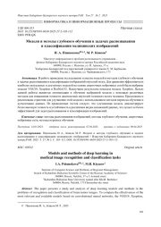 МОДЕЛИ И МЕТОДЫ ГЛУБОКОГО ОБУЧЕНИЯ В ЗАДАЧАХ РАСПОЗНАВАНИЯ И КЛАССИФИКАЦИИ МЕДИЦИНСКИХ ИЗОБРАЖЕНИЙ