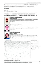ОЦЕНКА ЭФФЕКТИВНОСТИ ПРЕОБРАЗОВАТЕЛЬНЫХ СХЕМ ДЛЯ ЗАРЯДНЫХ СТАНЦИЙ ЭЛЕКТРОТРАНСПОРТА