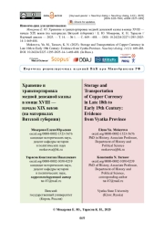 Хранение и транспортировка медной денежной казны в конце XVIII — начале XIX веков (на материалах Вятской губернии)