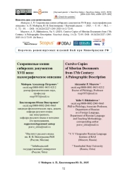 Скорописные копии сибирских документов XVII века: палеографическое описание