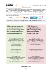 Общественная дискуссия об импортозависимости российского судостроения и ее преодолении в годы Первой мировой войны