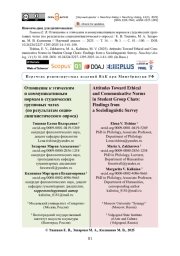 Отношение к этическим и коммуникативным нормам в студенческих групповых чатах (по результатам социолингвистического опроса)