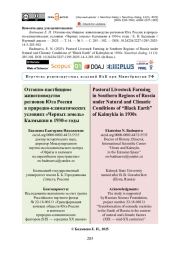 Отгонно-пастбищное животноводство регионов Юга России в природно-климатических условиях «Черных земель» Калмыкии в 1930-е годы