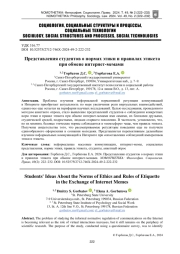 ПРЕДСТАВЛЕНИЯ СТУДЕНТОВ О НОРМАХ ЭТИКИ И ПРАВИЛАХ ЭТИКЕТА ПРИ ОБМЕНЕ ИНТЕРНЕТ - МЕМАМИ