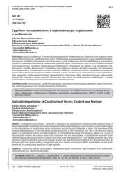 СУДЕБНОЕ ТОЛКОВАНИЕ КОНСТИТУЦИОННЫХ НОРМ: СОДЕРЖАНИЕ И ОСОБЕННОСТИ