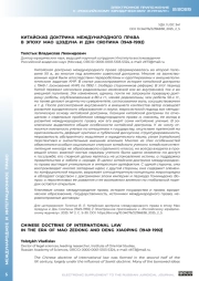 КИТАЙСКАЯ ДОКТРИНА МЕЖДУНАРОДНОГО ПРАВА В ЭПОХУ МАО ЦЗЭДУНА И ДЭН СЯОПИНА (1949-1992)