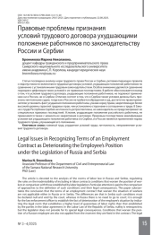 Правовые проблемы признания условий трудового договора ухудшающими положение работников по законодательству России и Сербии
