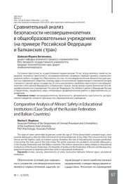 Сравнительный анализ безопасности несовершеннолетних в общеобразовательных учреждениях (на примере Российской Федерации и Балканских стран)