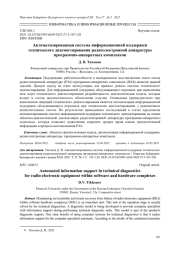 АВТОМАТИЗИРОВАННАЯ СИСТЕМА ИНФОРМАЦИОННОЙ ПОДДЕРЖКИ ТЕХНИЧЕСКОГО ДИАГНОСТИРОВАНИЯ РАДИОЭЛЕКТРОННОЙ АППАРАТУРЫ ПРОГРАММНО-АППАРАТНЫХ КОМПЛЕКСОВ