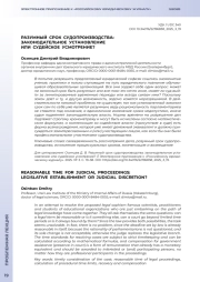 РАЗУМНЫЙ СРОК СУДОПРОИЗВОДСТВА: ЗАКОНОДАТЕЛЬНОЕ УСТАНОВЛЕНИЕ ИЛИ СУДЕЙСКОЕ УСМОТРЕНИЕ?