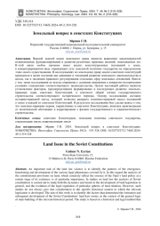 ЗЕМЕЛЬНЫЙ ВОПРОС В СОВЕТСКИХ КОНСТИТУЦИЯХ