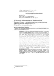 Документы переписки органов госбезопасности Западной Сибири с партийными и советскими органами, отражающие события в тылу в годы Великой Отечественной войны