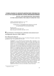 Естественное и механическое движение населения колхозов Курской области в 1943—1945 гг.