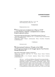 V Международная конференция «Народы СССР и стран Европы в борьбе с нацифашизмом в период Второй мировой войны»