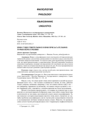 ИМЯ СУЩЕСТВИТЕЛЬНОЕ И ИМЯ ПРИЛАГАТЕЛЬНОЕ: ТОЧКИ ПЕРЕСЕЧЕНИЯ