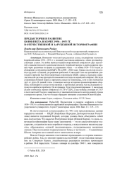 ПРЕДЫСТОРИЯ И РАЗВИТИЕ КОНФЛИКТА В КОРЕЕ 1950-1953 ГГ. В ОТЕЧЕСТВЕННОЙ И ЗАРУБЕЖНОЙ ИСТОРИОГРАФИИ