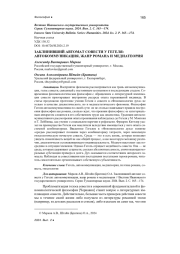 ЗАКЛИНИВШИЙ АВТОМАТ СОВЕСТИ У ГЕГЕЛЯ: АВТОКОММУНИКАЦИЯ, ЖАНР РОМАНА И МЕДИАТЕОРИЯ