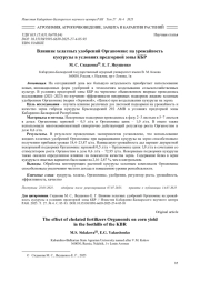 ВЛИЯНИЕ ХЕЛАТНЫХ УДОБРЕНИЙ ОРГАНОМИКС НА УРОЖАЙНОСТЬ КУКУРУЗЫ В УСЛОВИЯХ ПРЕДГОРНОЙ ЗОНЫ КБР