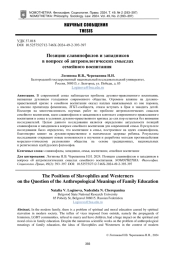 ПОЗИЦИИ СЛАВЯНОФИЛОВ И ЗАПАДНИКОВ В ВОПРОСЕ ОБ АНТРОПОЛОГИЧЕСКИХ СМЫСЛАХ СЕМЕЙНОГО ВОСПИТАНИЯ
