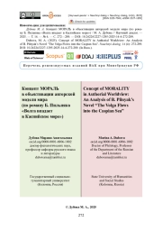 Концепт МОРАЛЬ в объективации авторской модели мира (по роману Б. Пильняка «Волга впадает в Каспийское море»)