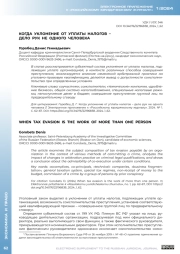 КОГДА УКЛОНЕНИЕ ОТ УПЛАТЫ НАЛОГОВ - ДЕЛО РУК НЕ ОДНОГО ЧЕЛОВЕКА