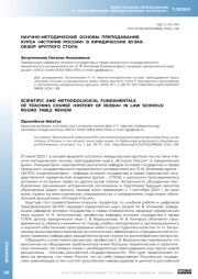 НАУЧНО-МЕТОДИЧЕСКИЕ ОСНОВЫ ПРЕПОДАВАНИЯ КУРСА "ИСТОРИЯ РОССИИ" В ЮРИДИЧЕСКИХ ВУЗАХ: ОБЗОР КРУГЛОГО СТОЛА