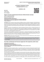 ЗАДАЧИ ТЕХНИКО-КРИМИНАЛИСТИЧЕСКОГО ОБЕСПЕЧЕНИЯ ОСМОТРА МЕСТА ПРОИСШЕСТВИЯ