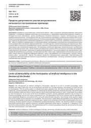 ПРЕДЕЛЫ ДОПУСТИМОСТИ УЧАСТИЯ ИСКУССТВЕННОГО ИНТЕЛЛЕКТА В ПОСТАНОВЛЕНИИ ПРИГОВОРА