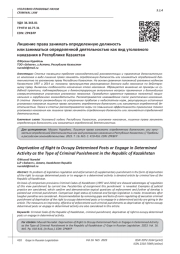 ЛИШЕНИЕ ПРАВА ЗАНИМАТЬ ОПРЕДЕЛЕННУЮ ДОЛЖНОСТЬ ИЛИ ЗАНИМАТЬСЯ ОПРЕДЕЛЕННОЙ ДЕЯТЕЛЬНОСТЬЮ КАК ВИД УГОЛОВНОГО НАКАЗАНИЯ В РЕСПУБЛИКЕ КАЗАХСТАН