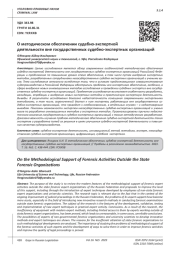 О МЕТОДИЧЕСКОМ ОБЕСПЕЧЕНИИ СУДЕБНО-ЭКСПЕРТНОЙ ДЕЯТЕЛЬНОСТИ ВНЕ ГОСУДАРСТВЕННЫХ СУДЕБНО-ЭКСПЕРТНЫХ ОРГАНИЗАЦИЙ