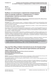 ПРОБЕЛЫ И ИХ ВОСПОЛНЕНИЕ В СОВРЕМЕННОМ МЕЖДУНАРОДНОМ ПРАВЕ (НА ПРИМЕРЕ ПРОБЕЛОВ В "ТРАДИЦИОННЫХ" И "НОВЫХ" МЕЖДУНАРОДНО-ПРАВОВЫХ ИНСТИТУТАХ И ОТРАСЛЯХ)