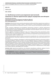 ПРОБЛЕМНЫЕ АСПЕКТЫ РАССЛЕДОВАНИЯ ПРЕСТУПЛЕНИЙ, СВЯЗАННЫХ СО СБЫТОМ НАРКОТИЧЕСКИХ СРЕДСТВ ПОСРЕДСТВОМ СЕТИ ИНТЕРНЕТ