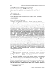 РОМАНТИЧЕСКИЕ ЭЛЕМЕНТЫ В НОВЕЛЛЕ Т. ШТОРМА "ИММЕНЗЕЕ"