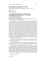"Я ТЕБЯ НЕ ПРОКЛИНАЮ ИЛИ НЕ ПРОЩАЮ?" ОБ ОДНОЙ ФРАЗЕ В ПОВЕСТИ И. С. ТУРГЕНЕВА "СТЕПНОЙ КОРОЛЬ ЛИР"