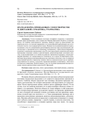 КРАТКАЯ ФОРМА ПРИЗНАКОВЫХ СЛОВ В ТВОРЧЕСТВЕ М. ЦВЕТАЕВОЙ: СЕМАНТИКА, ГРАММАТИКА