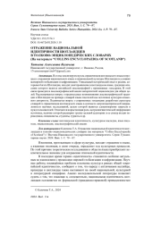 ОТРАЖЕНИЕ НАЦИОНАЛЬНОЙ ИДЕНТИЧНОСТИ ШОТЛАНДЦЕВ В ТОЛКОВО-ЭНЦИКЛОПЕДИЧЕСКИХ СЛОВАРЯХ (НА МАТЕРИАЛЕ “COLLINS ENCYCLOPAEDIA OF SCOTLAND”)