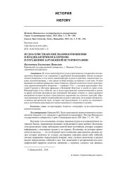 ИУДЕО-ХРИСТИАНСКИЕ ВЗАИМООТНОШЕНИЯ В ПОЗДНЕАНТИЧНОМ КЛЕРМОНЕ В ОТРАЖЕНИИ ЗАРУБЕЖНОЙ ИСТОРИОГРАФИИ