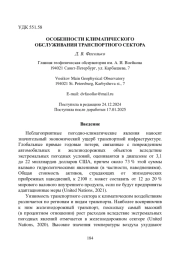 ОСОБЕННОСТИ КЛИМАТИЧЕСКОГО ОБСЛУЖИВАНИЯ ТРАНСПОРТНОГО СЕКТОРА