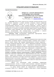 ПРОЦЕССЫ САМООРГАНИЗОВАННОГО РАЗРУШЕНИЯ МЕТАЛЛОВ ПРИМНОГОПАРАМЕТРИЧЕСКОМ НАГРУЖЕНИИ