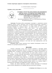 СЕТЕВЫЕ СТРУКТУРЫ, ИЕРАРХИИ И (КВАЗИ)РЫНКИ В БИОСИСТЕМАХ, ЧЕЛОВЕЧЕСКОМ ОБЩЕСТВЕ И ТЕХНИЧЕСКИХ ИНФОРМАЦИОННЫХ СИСТЕМАХ. КРИТЕРИИ КЛАССИФИКАЦИИ