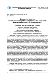 ДОМАШНЕЕ НАСИЛИЕ КАК СОЦИАЛЬНАЯ ПРОБЛЕМА В РОССИЙСКОМ ОБЩЕСТВЕ: МЕЖДУ ПРИВАТНОСТЬЮ И ПУБЛИЧНОСТЬЮ
