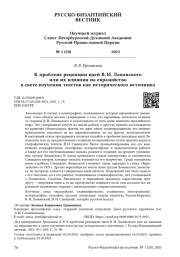 К проблеме рецепции идей В. И. Ламанского или их влияния на евразийство в свете изучения текстов как исторического источника