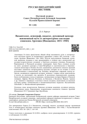 Византолог, агиограф, педагог, духовный цензор: жизненный путь и литературное наследие епископа Арсения (Иващенко; 1831–1903)