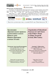 Организация образовательного процесса в ремесленных классах Вдовьего дома Нижнего Новгорода в начале XX века