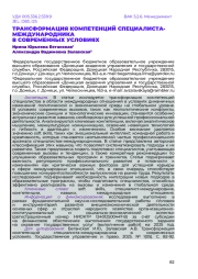 ТРАНСФОРМАЦИЯ КОМПЕТЕНЦИЙ СПЕЦИАЛИСТА-МЕЖДУНАРОДНИКА В СОВРЕМЕННЫХ УСЛОВИЯХ
