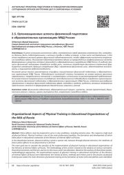 ОРГАНИЗАЦИОННЫЕ АСПЕКТЫ ФИЗИЧЕСКОЙ ПОДГОТОВКИ В ОБРАЗОВАТЕЛЬНЫХ ОРГАНИЗАЦИЯХ МВД РОССИИ
